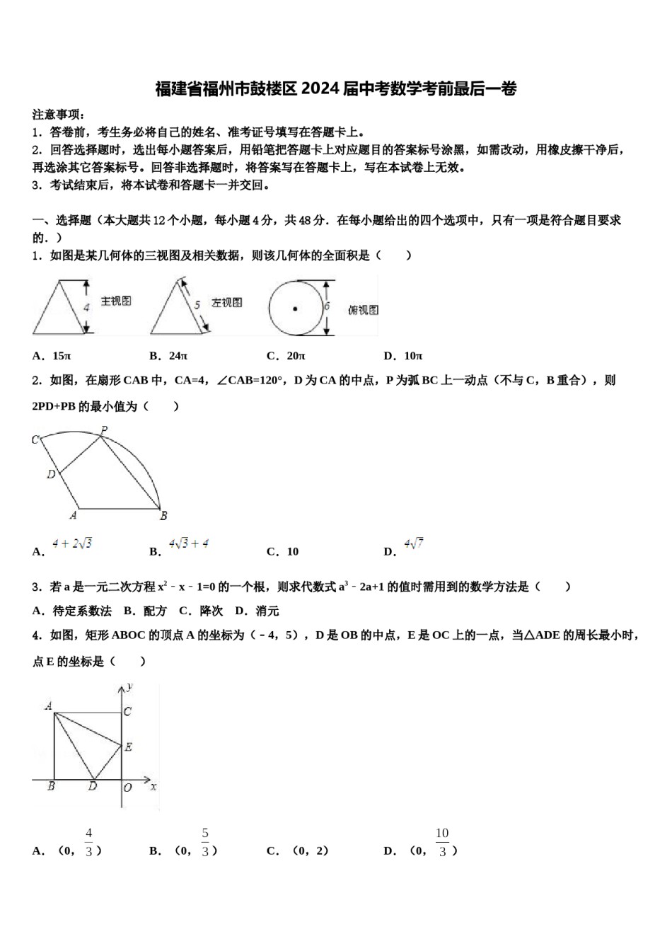 福建省福州市鼓楼区2024届中考数学考前最后一卷含解析.doc_第1页