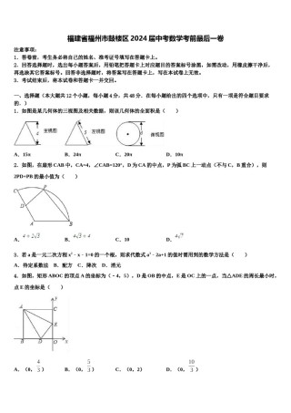 福建省福州市鼓楼区2024届中考数学考前最后一卷含解析.doc
