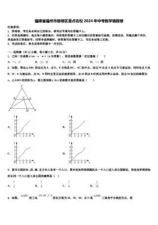 福建省福州市鼓楼区重点名校2024年中考数学猜题卷含解析.doc