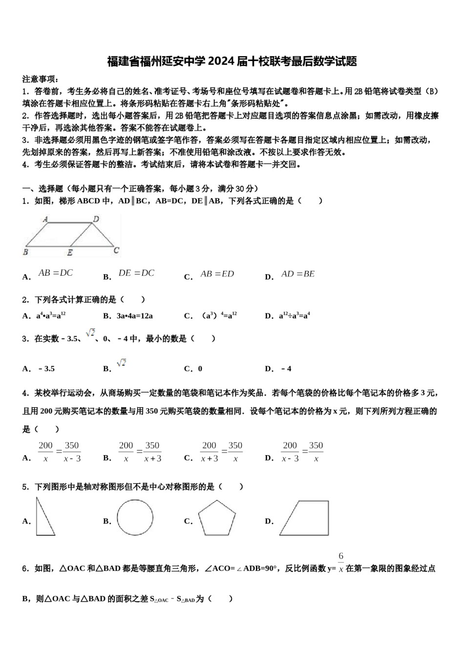 福建省福州延安中学2024届十校联考最后数学试题含解析.doc_第1页