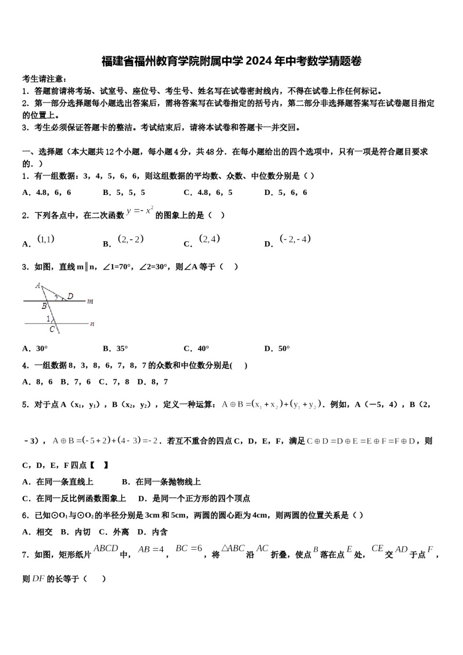 福建省福州教育学院附属中学2024年中考数学猜题卷含解析.doc_第1页