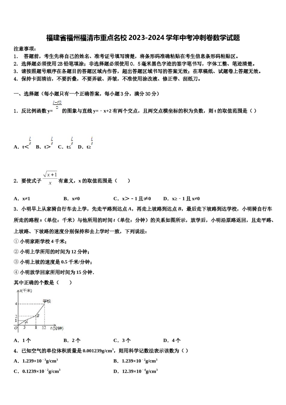 福建省福州福清市重点名校2023-2024学年中考冲刺卷数学试题含解析.doc_第1页