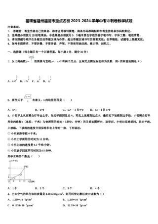福建省福州福清市重点名校2023-2024学年中考冲刺卷数学试题含解析.doc