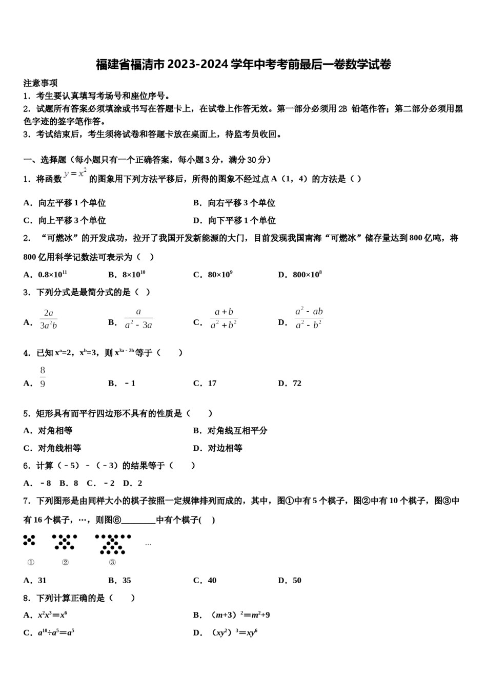 福建省福清市2023-2024学年中考考前最后一卷数学试卷含解析.doc_第1页