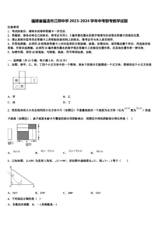 福建省福清市江阴中学2023-2024学年中考联考数学试题含解析.doc