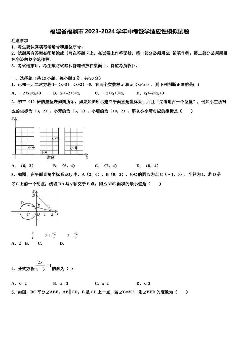 福建省福鼎市2023-2024学年中考数学适应性模拟试题含解析.doc_第1页