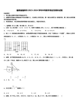福建省福鼎市2023-2024学年中考数学适应性模拟试题含解析.doc