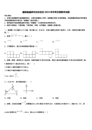 福建省福鼎市达标名校2024年中考五模数学试题含解析.doc