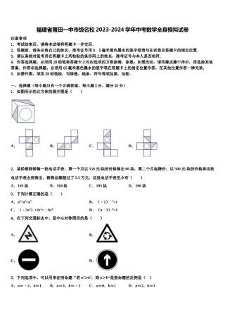 福建省莆田一中市级名校2023-2024学年中考数学全真模拟试卷含解析.doc