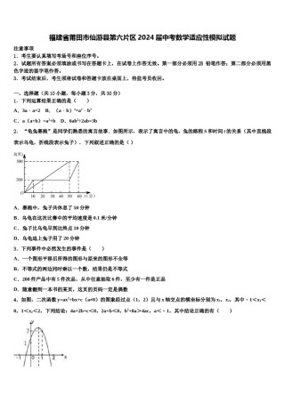 福建省莆田市仙游县第六片区2024届中考数学适应性模拟试题含解析.doc