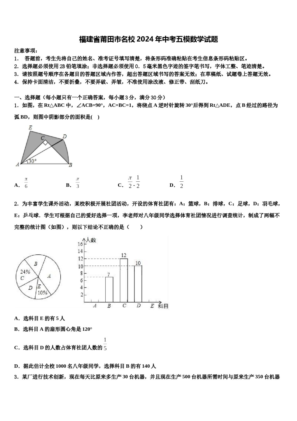 福建省莆田市名校2024年中考五模数学试题含解析.doc_第1页