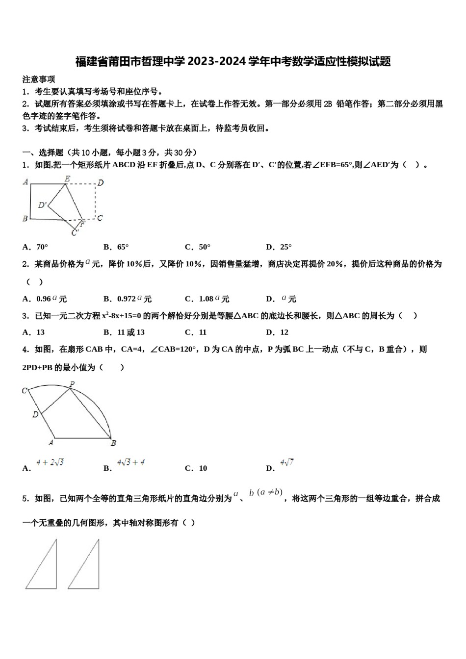 福建省莆田市哲理中学2023-2024学年中考数学适应性模拟试题含解析.doc_第1页