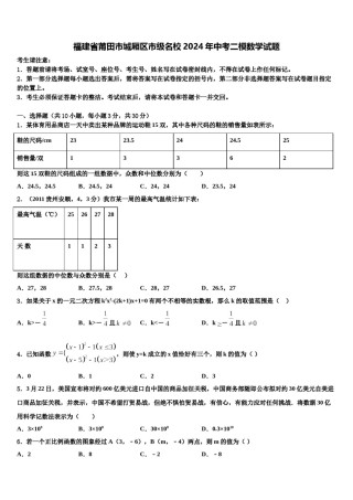 福建省莆田市城厢区市级名校2024年中考二模数学试题含解析.doc