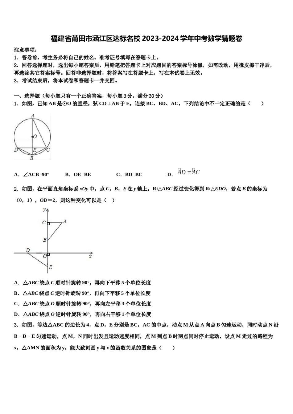 福建省莆田市涵江区达标名校2023-2024学年中考数学猜题卷含解析.doc_第1页