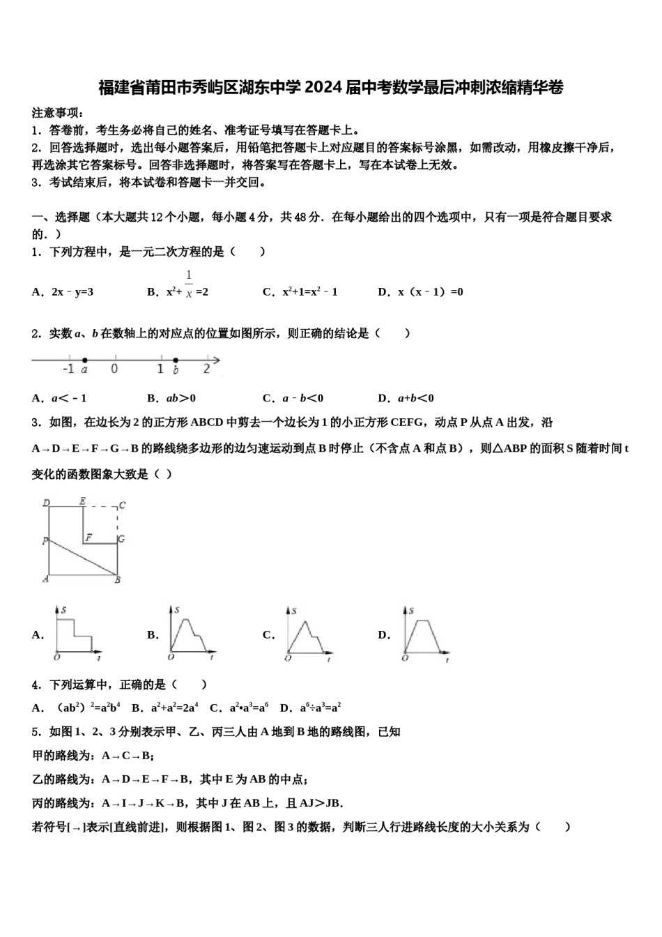 福建省莆田市秀屿区湖东中学2024届中考数学最后冲刺浓缩精华卷含解析.doc_第1页