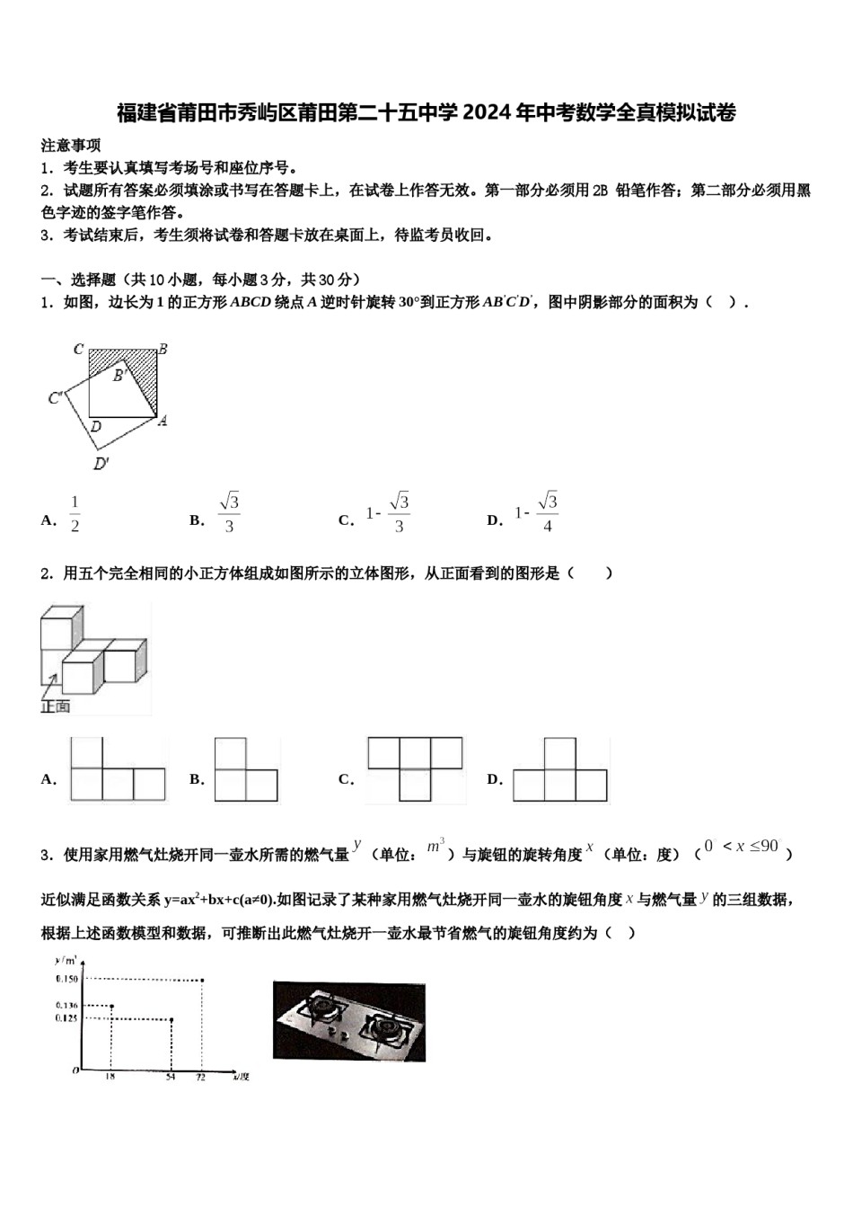 福建省莆田市秀屿区莆田第二十五中学2024年中考数学全真模拟试卷含解析.doc_第1页