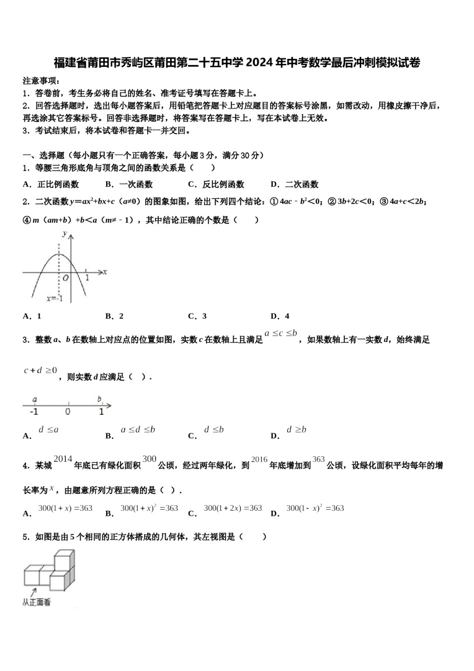 福建省莆田市秀屿区莆田第二十五中学2024年中考数学最后冲刺模拟试卷含解析.doc_第1页