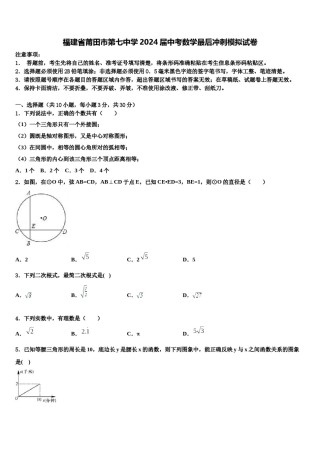 福建省莆田市第七中学2024届中考数学最后冲刺模拟试卷含解析.doc