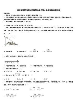 福建省莆田市荔城区擢英中学2024年中考数学押题卷含解析.doc