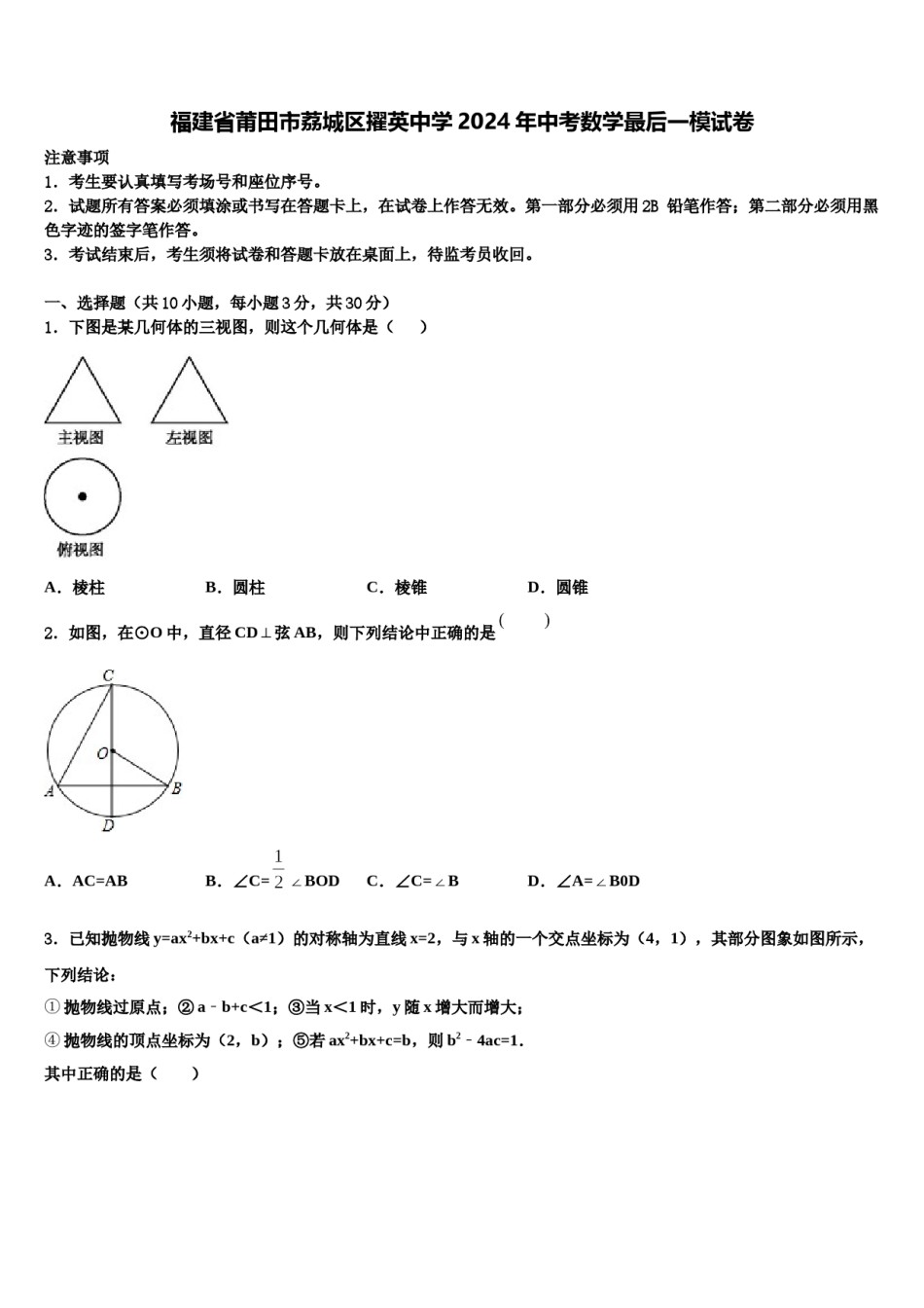 福建省莆田市荔城区擢英中学2024年中考数学最后一模试卷含解析.doc_第1页