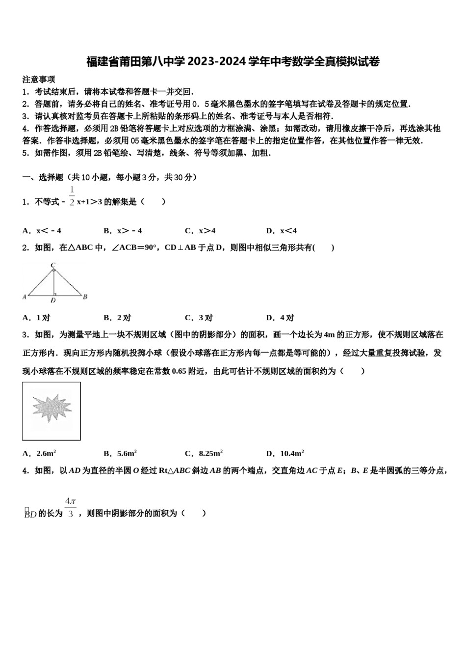 福建省莆田第八中学2023-2024学年中考数学全真模拟试卷含解析.doc_第1页