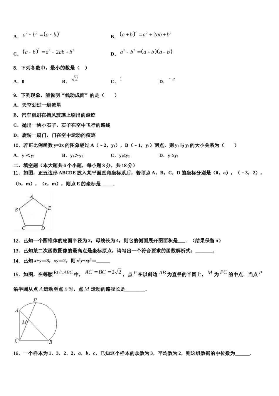 福建省莆田第八中学2023-2024学年中考数学全真模拟试卷含解析.doc_第3页