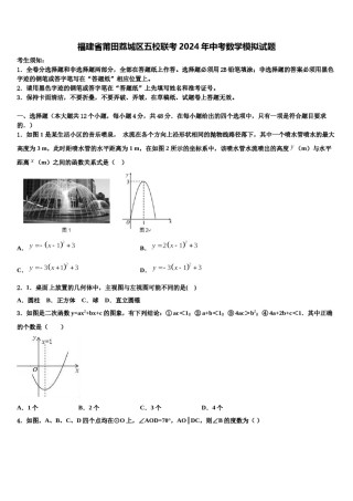 福建省莆田荔城区五校联考2024年中考数学模拟试题含解析.doc