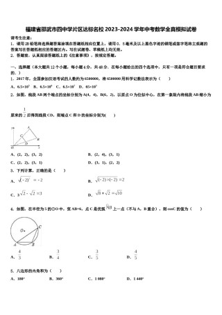 福建省邵武市四中学片区达标名校2023-2024学年中考数学全真模拟试卷含解析.doc