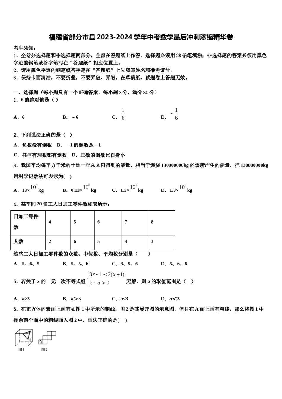 福建省部分市县2023-2024学年中考数学最后冲刺浓缩精华卷含解析.doc_第1页