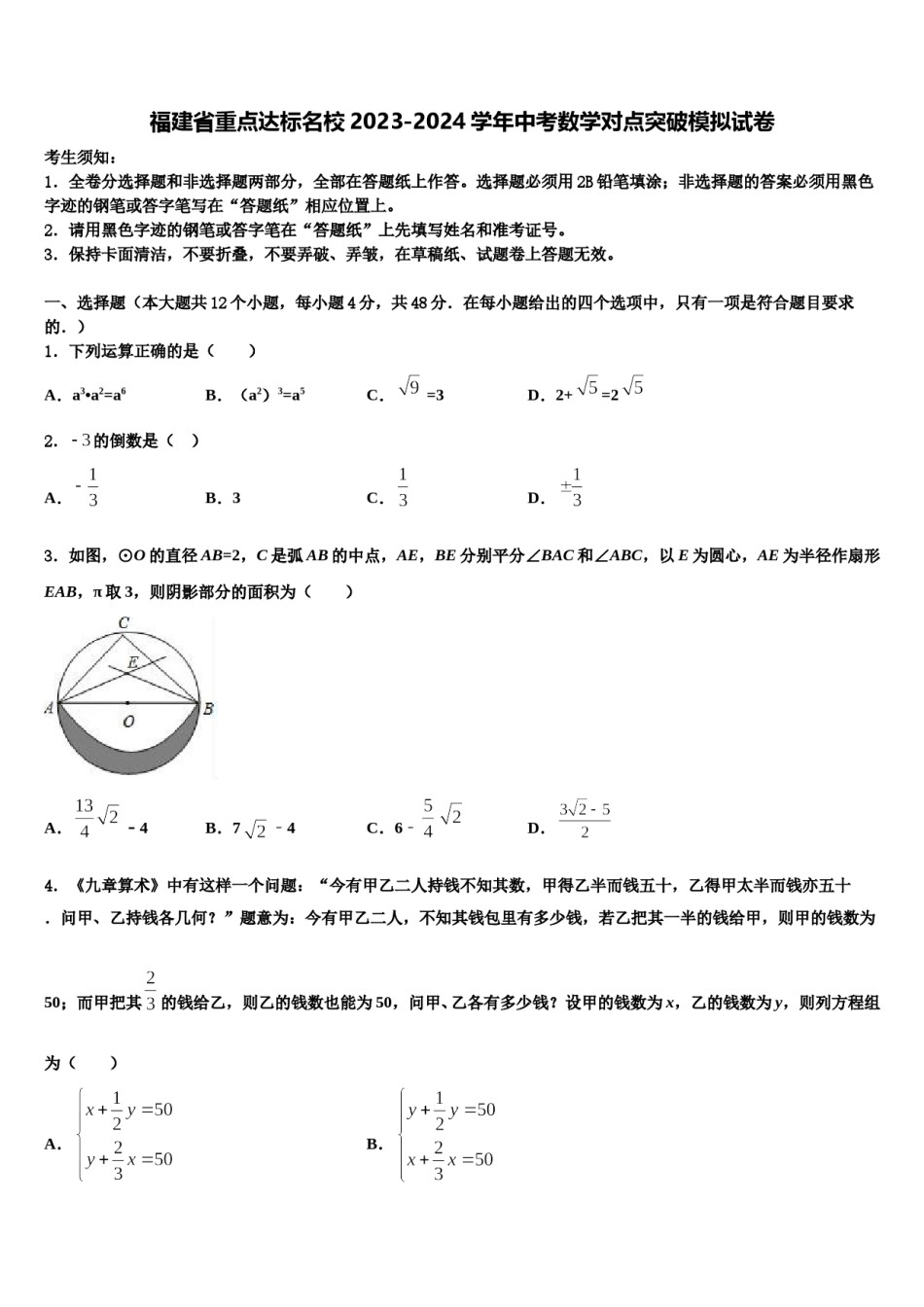 福建省重点达标名校2023-2024学年中考数学对点突破模拟试卷含解析.doc_第1页