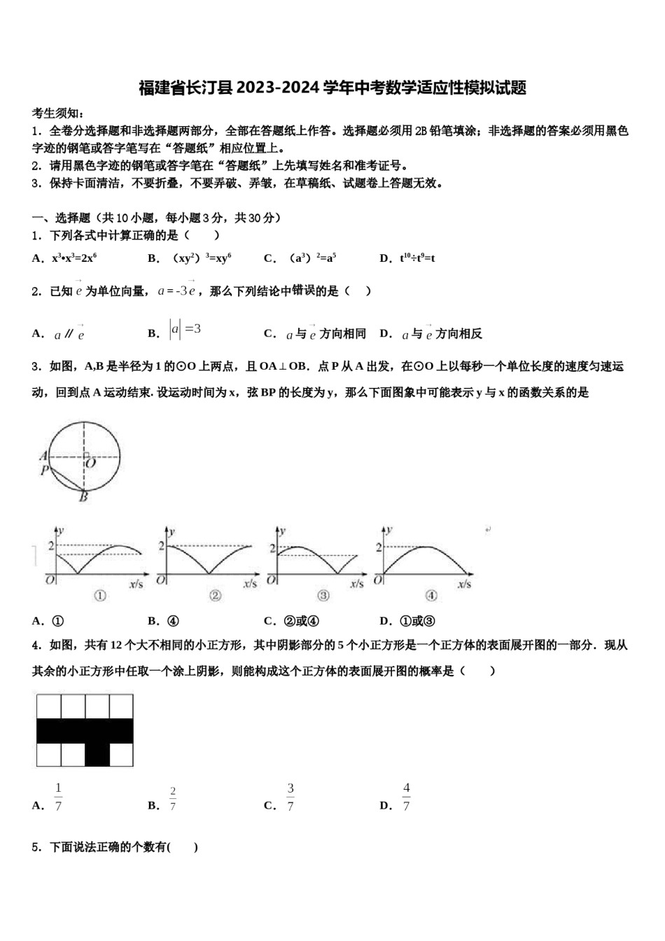 福建省长汀县2023-2024学年中考数学适应性模拟试题含解析.doc_第1页