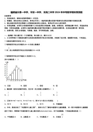 福建省长泰一中学、华安一中学、龙海二中学2024年中考数学模拟预测题含解析.doc