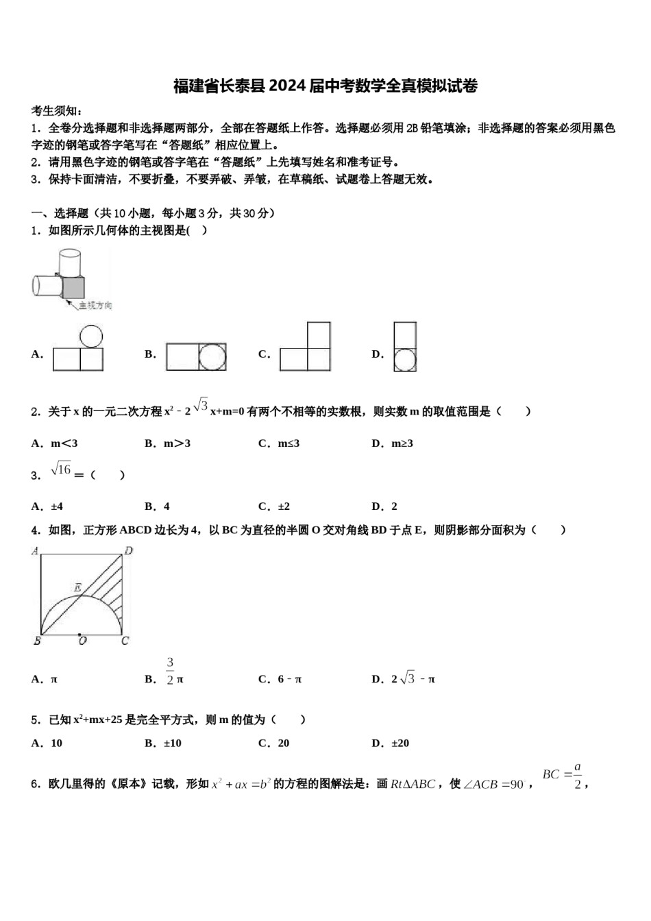 福建省长泰县2024届中考数学全真模拟试卷含解析.doc_第1页