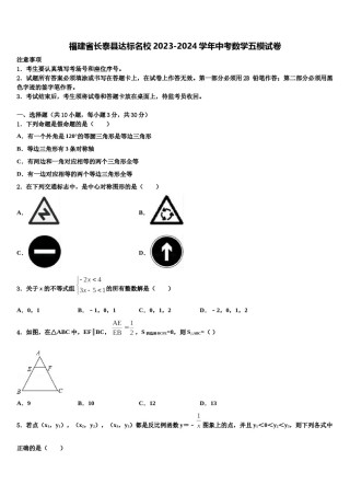 福建省长泰县达标名校2023-2024学年中考数学五模试卷含解析.doc
