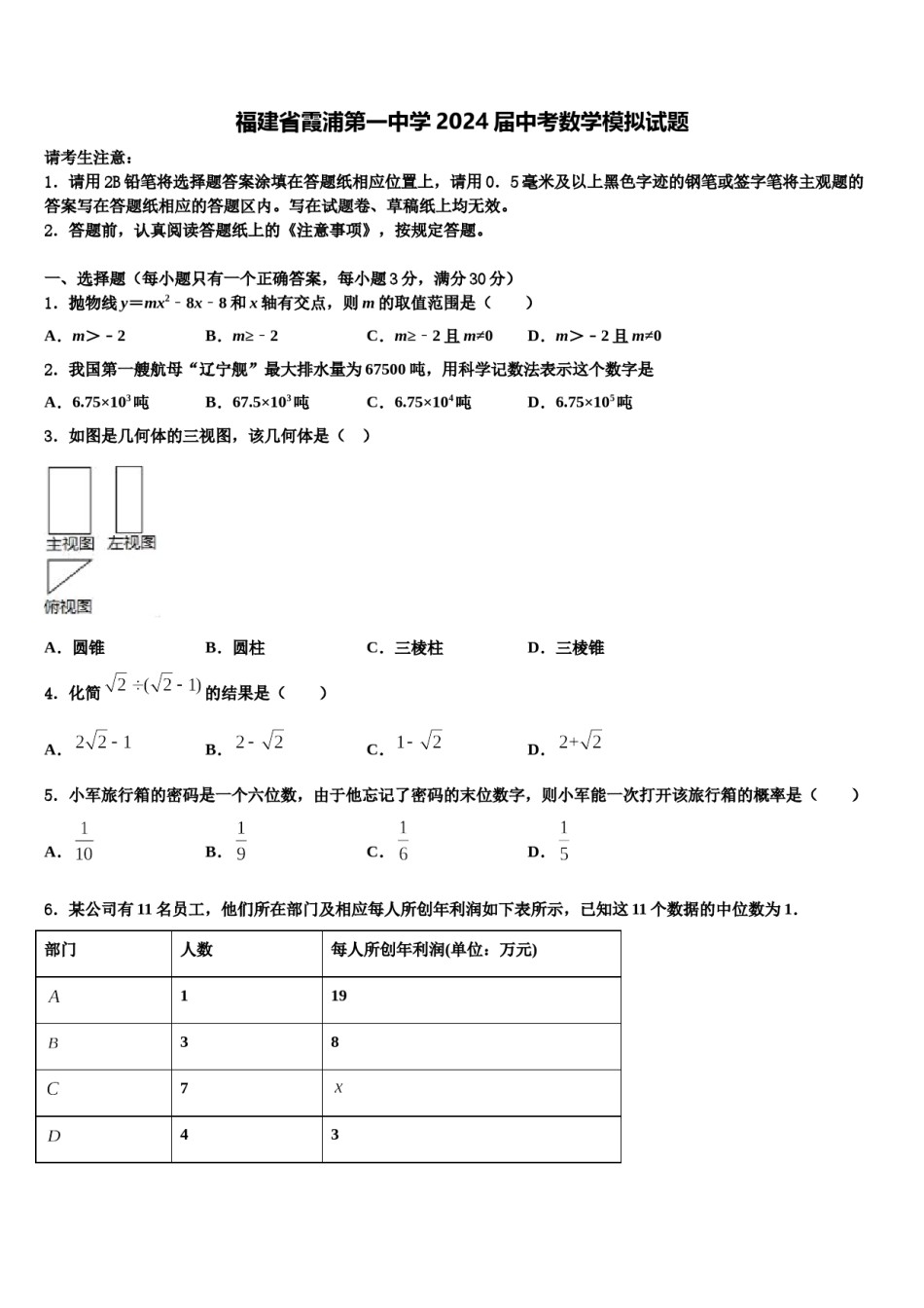 福建省霞浦第一中学2024届中考数学模拟试题含解析.doc_第1页