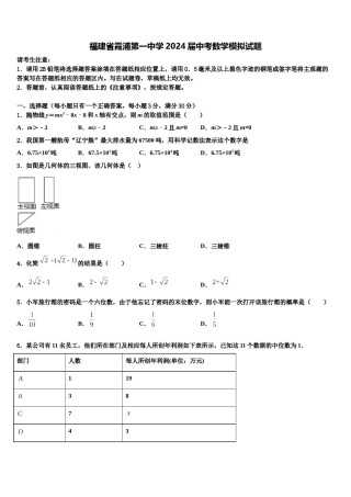 福建省霞浦第一中学2024届中考数学模拟试题含解析.doc