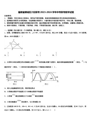 福建省鲤城区六校联考2023-2024学年中考联考数学试题含解析.doc