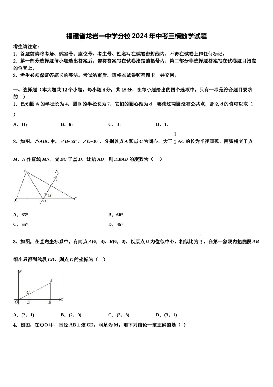福建省龙岩一中学分校2024年中考三模数学试题含解析.doc_第1页
