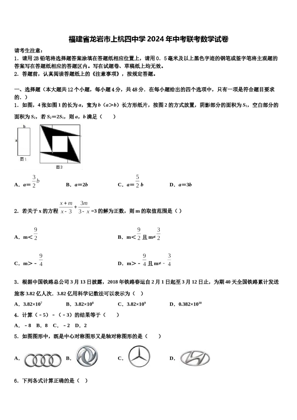 福建省龙岩市上杭四中学2024年中考联考数学试卷含解析.doc_第1页