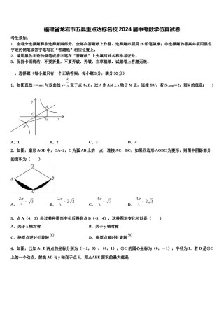 福建省龙岩市五县重点达标名校2024届中考数学仿真试卷含解析.doc
