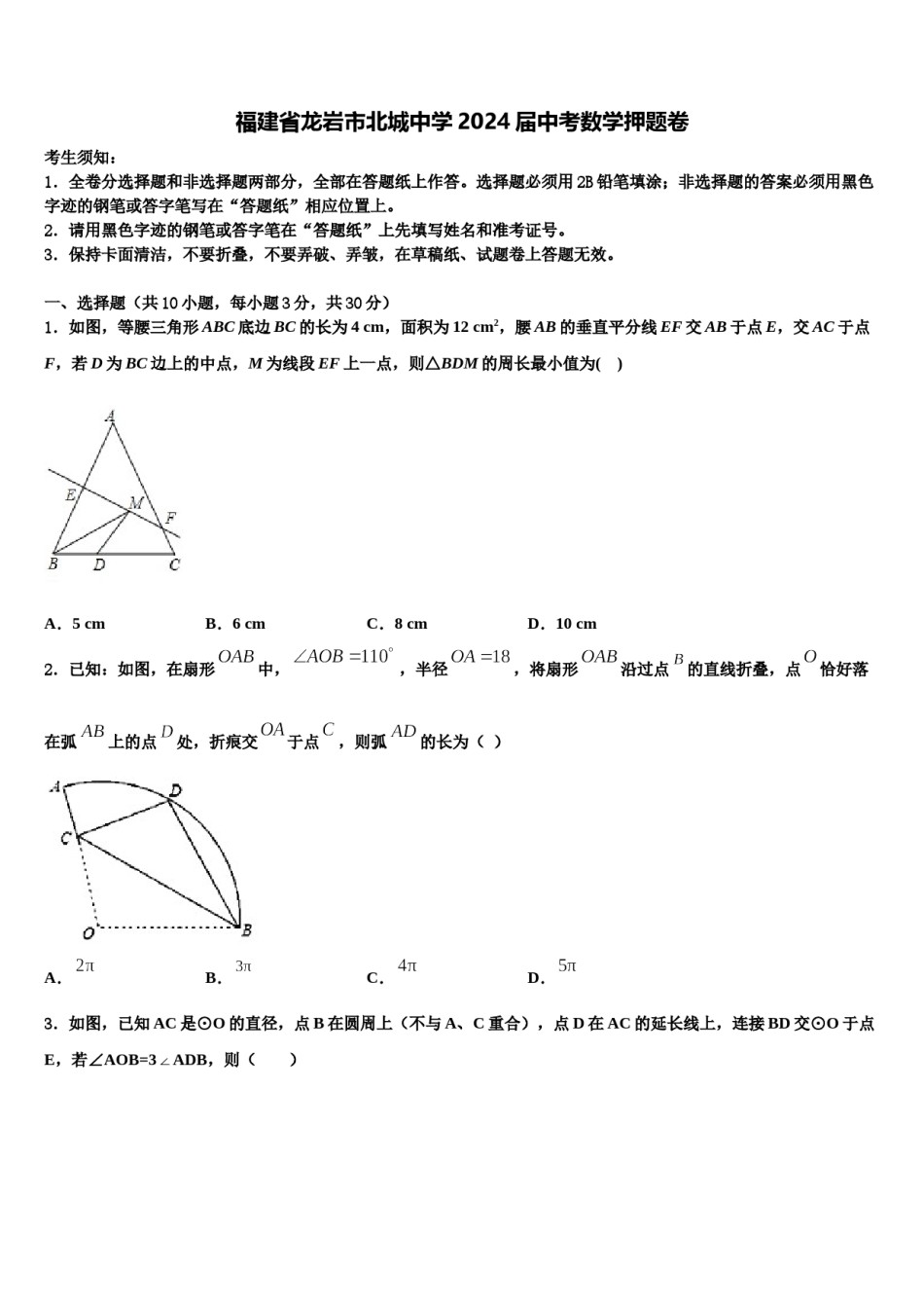 福建省龙岩市北城中学2024届中考数学押题卷含解析.doc_第1页
