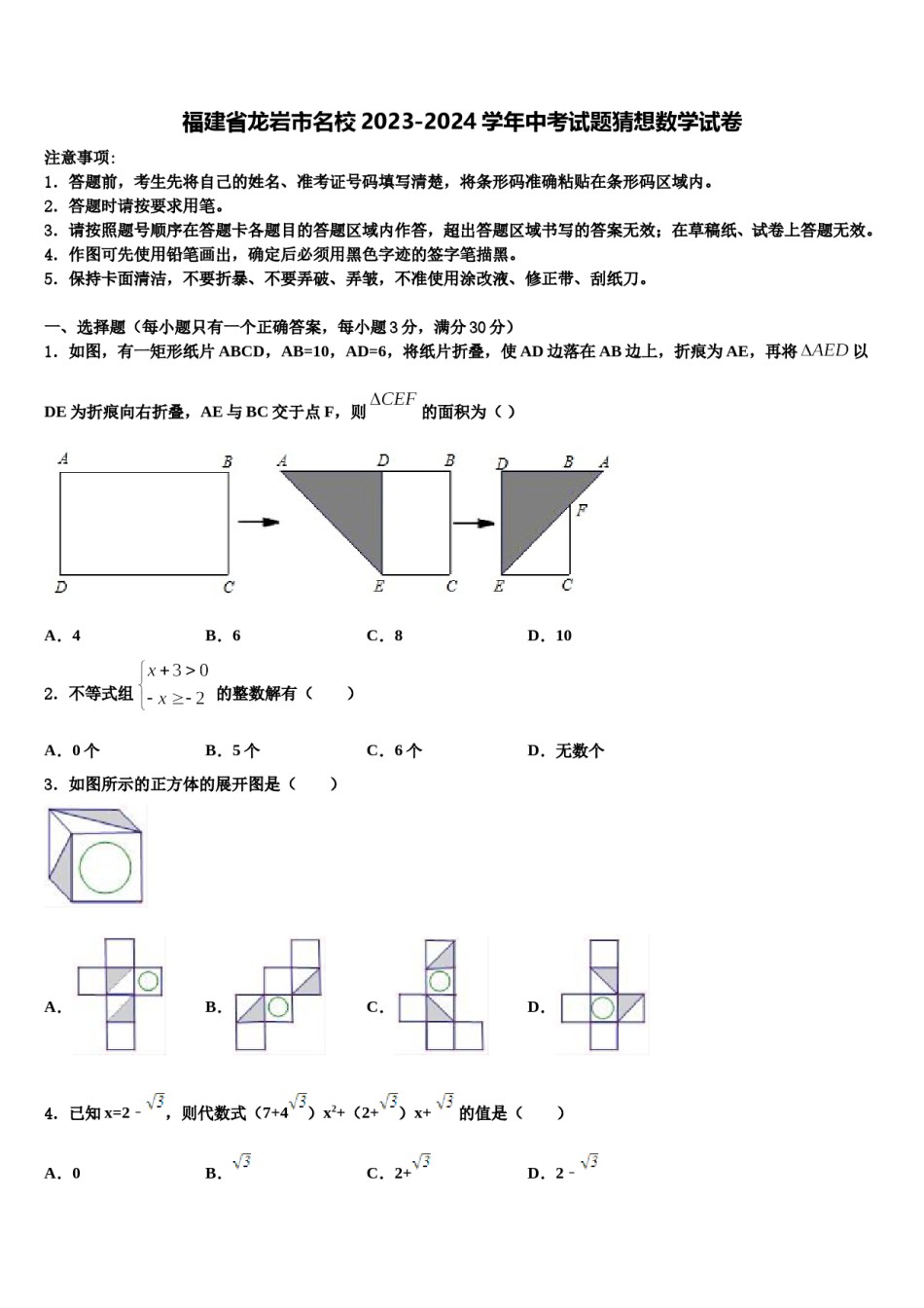 福建省龙岩市名校2023-2024学年中考试题猜想数学试卷含解析.doc_第1页