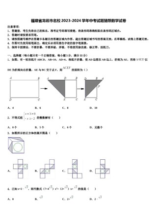 福建省龙岩市名校2023-2024学年中考试题猜想数学试卷含解析.doc