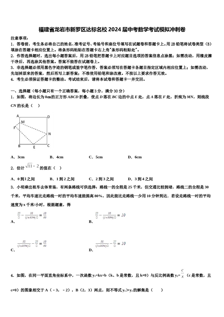 福建省龙岩市新罗区达标名校2024届中考数学考试模拟冲刺卷含解析.doc_第1页