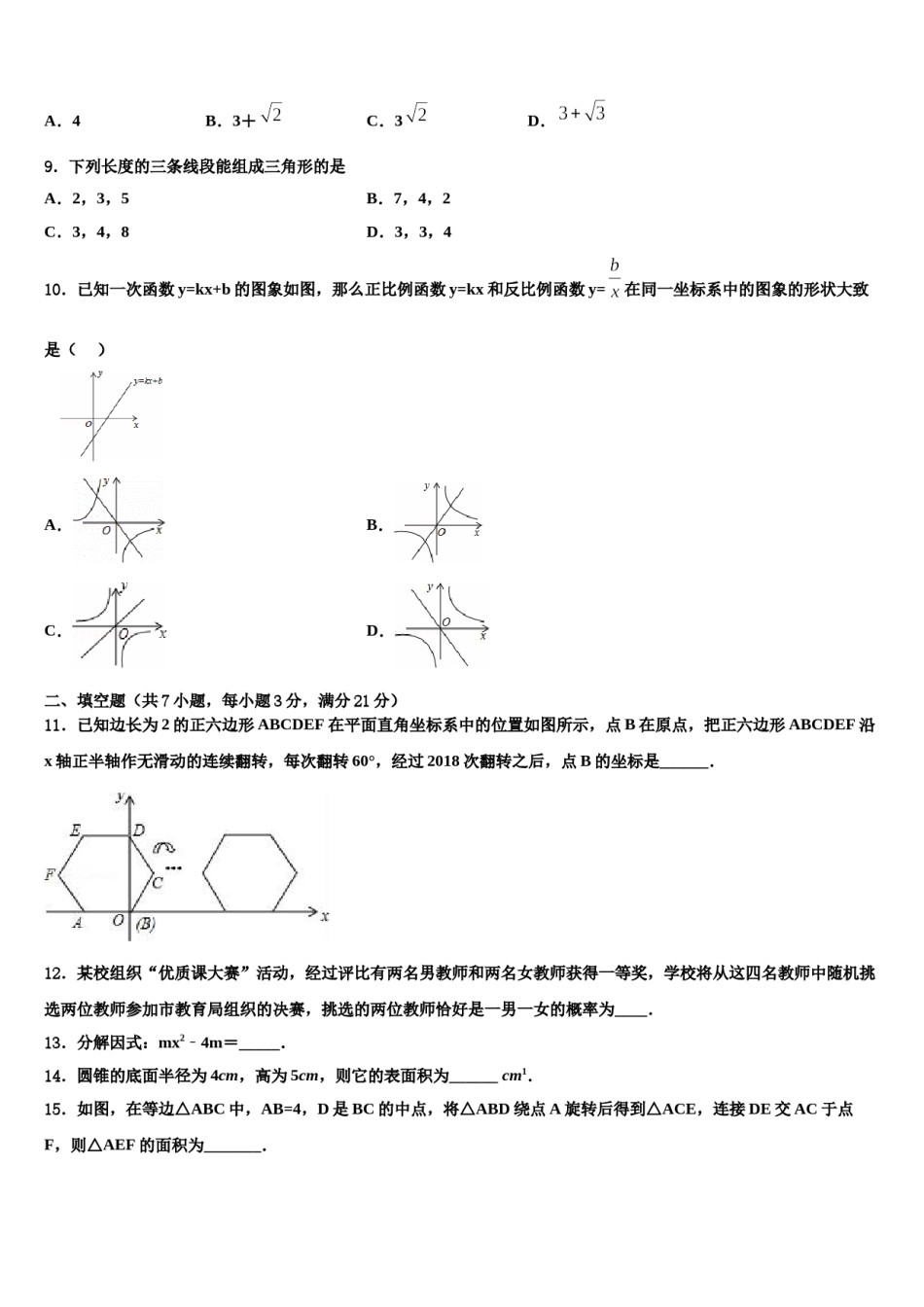 福建省龙岩市新罗区达标名校2024届中考数学考试模拟冲刺卷含解析.doc_第3页