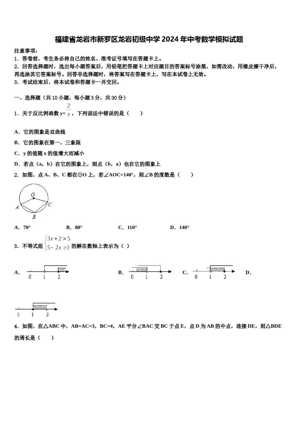 福建省龙岩市新罗区龙岩初级中学2024年中考数学模拟试题含解析.doc_第1页