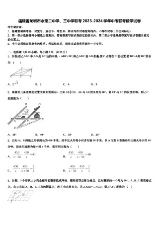 福建省龙岩市永定二中学、三中学联考2023-2024学年中考联考数学试卷含解析.doc