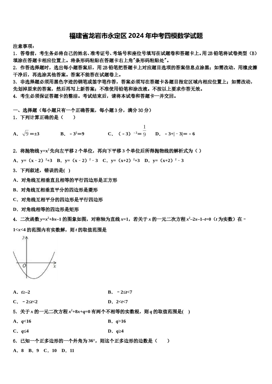 福建省龙岩市永定区2024年中考四模数学试题含解析.doc_第1页