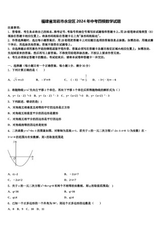 福建省龙岩市永定区2024年中考四模数学试题含解析.doc