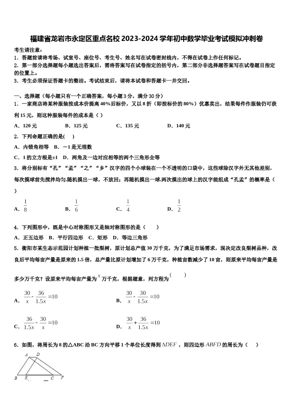 福建省龙岩市永定区重点名校2023-2024学年初中数学毕业考试模拟冲刺卷含解析.doc_第1页